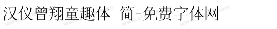 汉仪曾翔童趣体 简字体转换